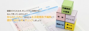 知らないうちに、あなたも生活習慣病予備軍に？診断で自分の体をチェックしましょう！
